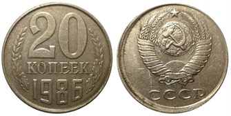 20 копеек 1986 год 10845