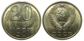 20 копеек 1987 год 10846