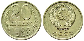 20 копеек 1988 год 10847