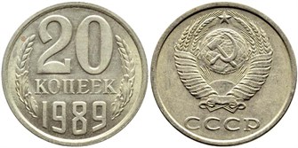 20 копеек 1989 год 10848