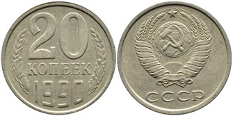 20 копеек 1990 год 10849