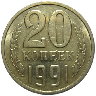20 копеек 1991 год, М 10850