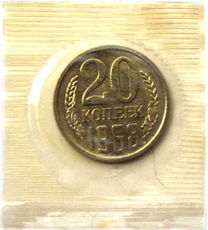20 копеек 1968 год, UNC- наборная 10853