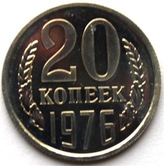 20 копеек 1976 год, UNC- наборные 10854