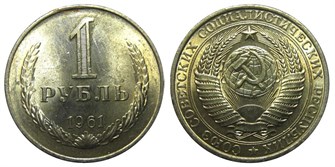 1 рубль 1961 год 10883