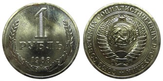 1 рубль 1968 год 10888