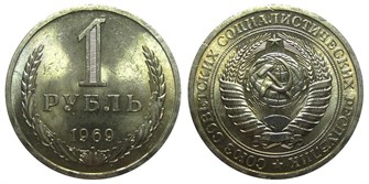 1 рубль 1969 год 10889
