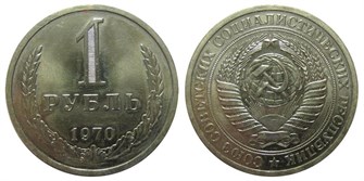 1 рубль 1970 год 10890
