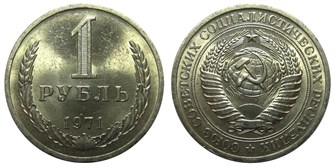 1 рубль 1971 год 10891