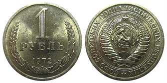 1 рубль 1972 год 10892