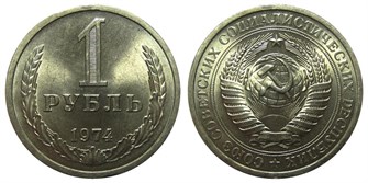 1 рубль 1974 год 10894