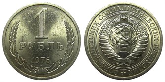 1 рубль 1976 год 10896