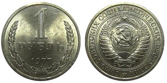 1 рубль 1977 год 10897