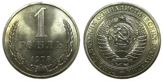 1 рубль 1978 год 10898