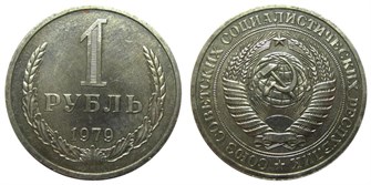1 рубль 1979 год 10899