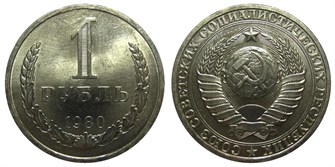 1 рубль 1980 год 10900