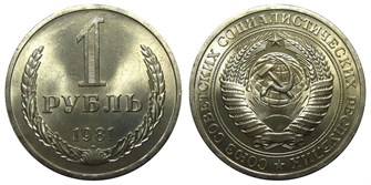 1 рубль 1981 год 10901