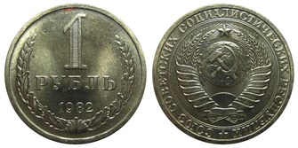 1 рубль 1982 год 10902