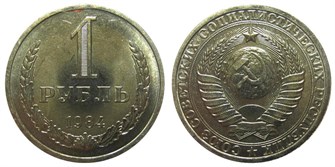 1 рубль 1984 год 10904