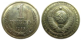 1 рубль 1985 год 10905