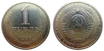 1 рубль 1986 год 10906