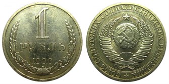 1 рубль 1990 год 10909