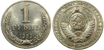 1 рубль 1989 год 10912