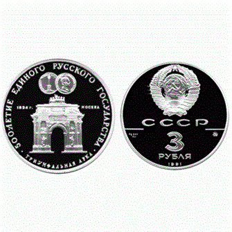 3 рубля - Триумфальная арка, Москва, 1991 год, PROOF 10913