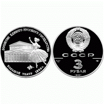 3 рубля - Большой театр, Москва, 1991 год, PROOF 10914