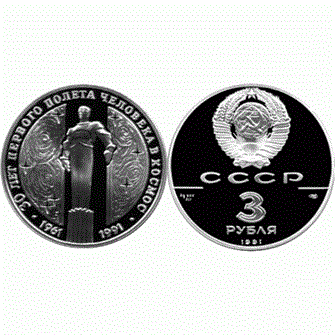 3 рубля - 30 лет первого полета человека (Ю.А. Гагарина) в космос, 1991, PROOF 10916