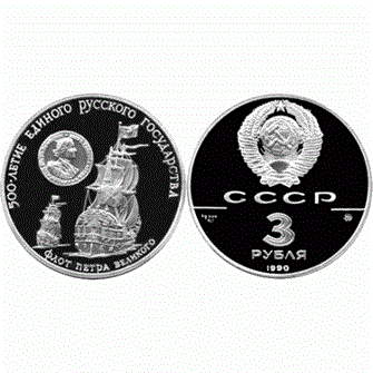 3 рубля - Флот Петра Великого, XVII-XVIII вв, 1990 год, PROOF 10917