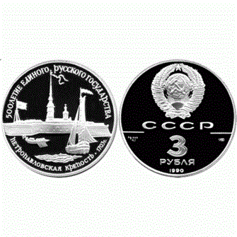 3 рубля - Петропавловская крепость, XVIII в. ЛМД, 1990 год, PROOF 10918