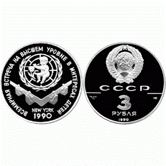3 рубля - Всемирная встреча на высшем уровне в интересах детей, 1990 год, PROOF 10919