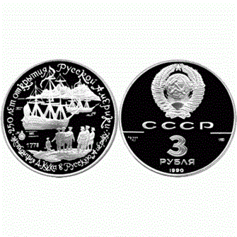 3 рубля - Экспедиция Д. Кука в Русскую Америку, 1990 год, PROOF 10920