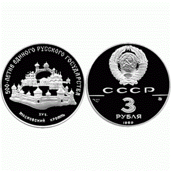3 рубля. Московский Кремль, XII-XVI вв, 1989 год, PROOF 10921