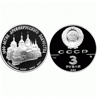 3 рубля - Софийский собор, Киев, XI в, 1988 год, PROOF 10923