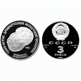 3 рубля - Сребренник Владимира, 1988 год, PROOF 10924