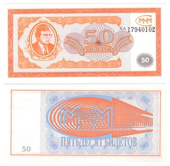 Банкнота 50 билетов МММ, 1 выпуск, UNC 10933