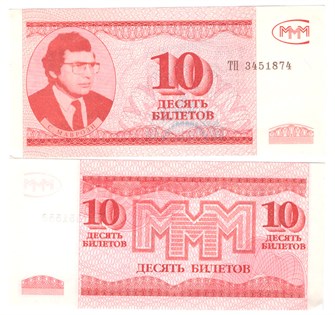 Банкнота 10 билетов МММ, 3 выпуск 10934
