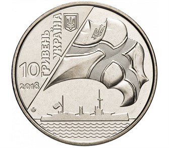 10 гривен - 100-летие создания Украинского военно-морского флота, Украина, 2018 год 11494