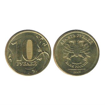 10 рублей 2009 год, ММД, из обращения 12051