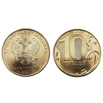 10 рублей 2020 год, ММД, UNC 12053