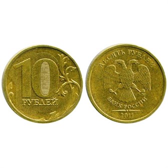10 рублей 2011 год, ММД, из обращения 12054