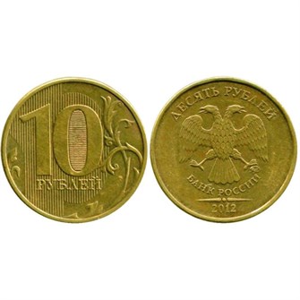 10 рублей 2012 год, ММД, из обращения 12057