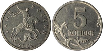 5 копеек 2002 год, без знака монетного двора 12152