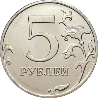 5 рублей 2018 год, ММД 12208