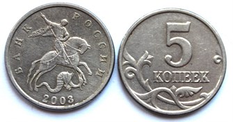 5 копеек 2003 год, без знака монетного двора 12229