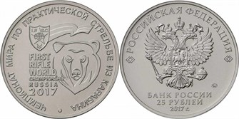 25 рублей - ЧМ по практической стрельбе из карабина, 2017 год 10190