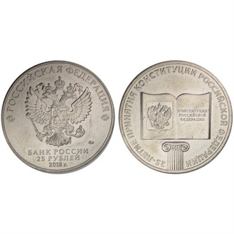 25 рублей - 25-летие принятия Конституции Российской Федерации, 2018 год, UNC 10193