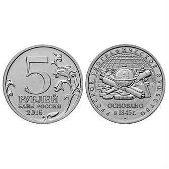 5 рублей - Русское географическое общество, 2015 год, UNC 10194
